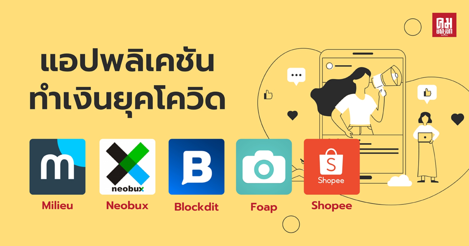 แอปพลิเคชันทำเงินยุคโควิด