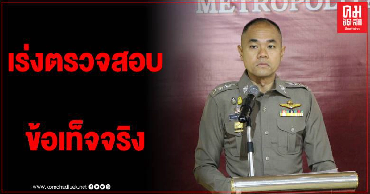 รองโฆษก ตร. แจงสั่งสอบข้อเท็จจริงเหตุ สภ.คลองหลวงแล้ว ให้รายงานผลภายใน 24 ชม.