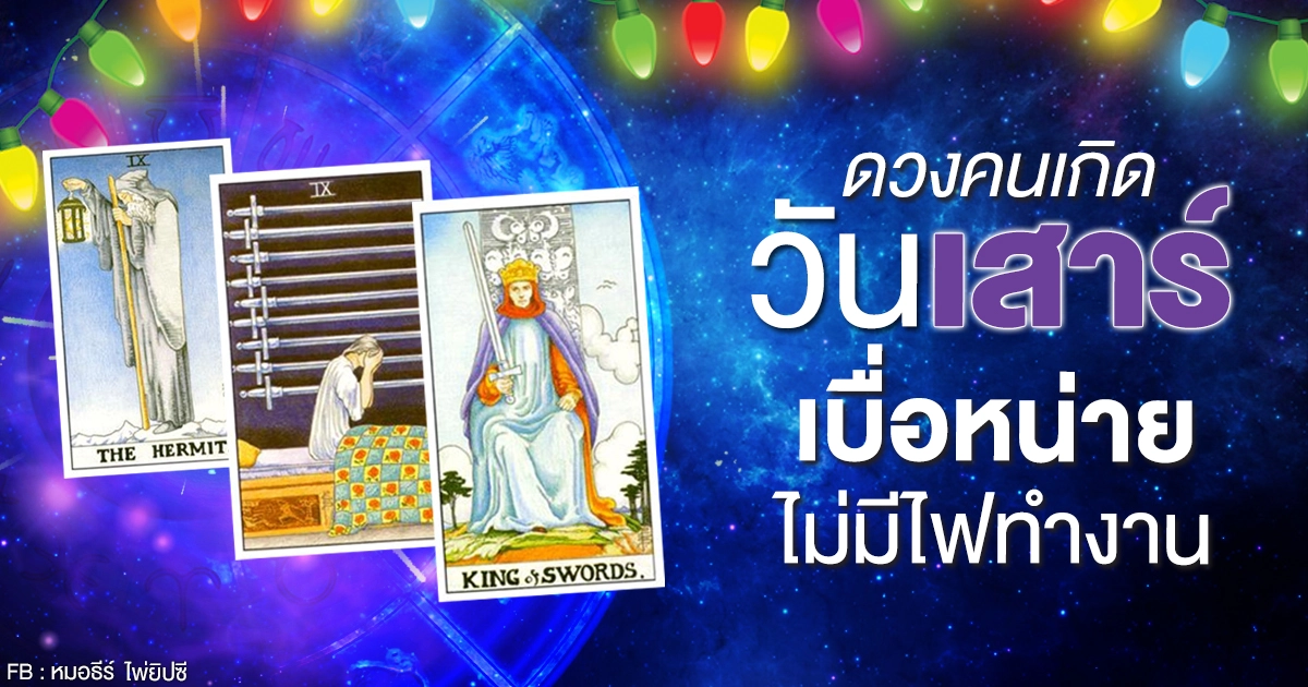 ดูดวงรายเดือนมกราคม 2564 ของคนเกิดวันเสาร์ : หมอธีร์ ไพ่ยิปซี ดูดวงรายเดือนมกราคม 2564 ของคนเกิดวันเสาร์ : หมอธีร์ ไพ่ยิปซี