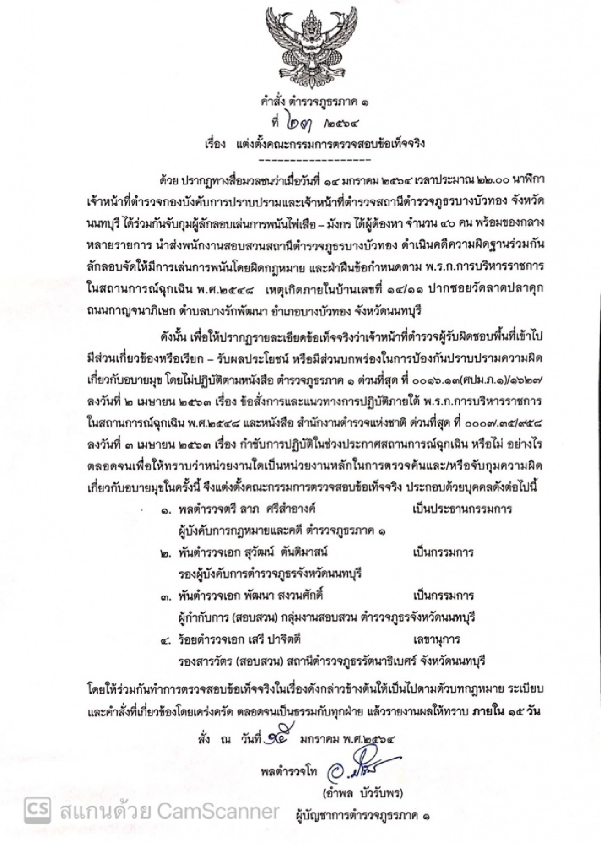 เด้ง 5 เสือ บางบัวทอง เซ่นพิษบ่อน