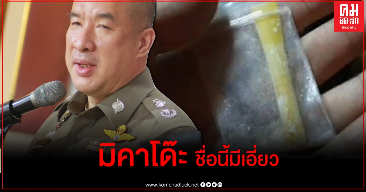 นครบาลสันนิษฐาน 'มิคาโด๊ะ' อดีตแก๊งซิ่งค้ายาเสพติด มีเอี่ยว 'เคนมผง'