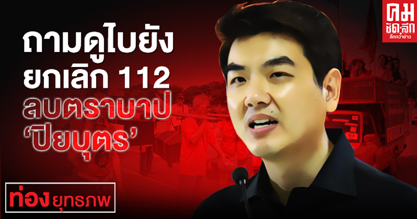 ถามดูไบยัง ยกเลิก 112 ลบตราบาป "ปิยบุตร"