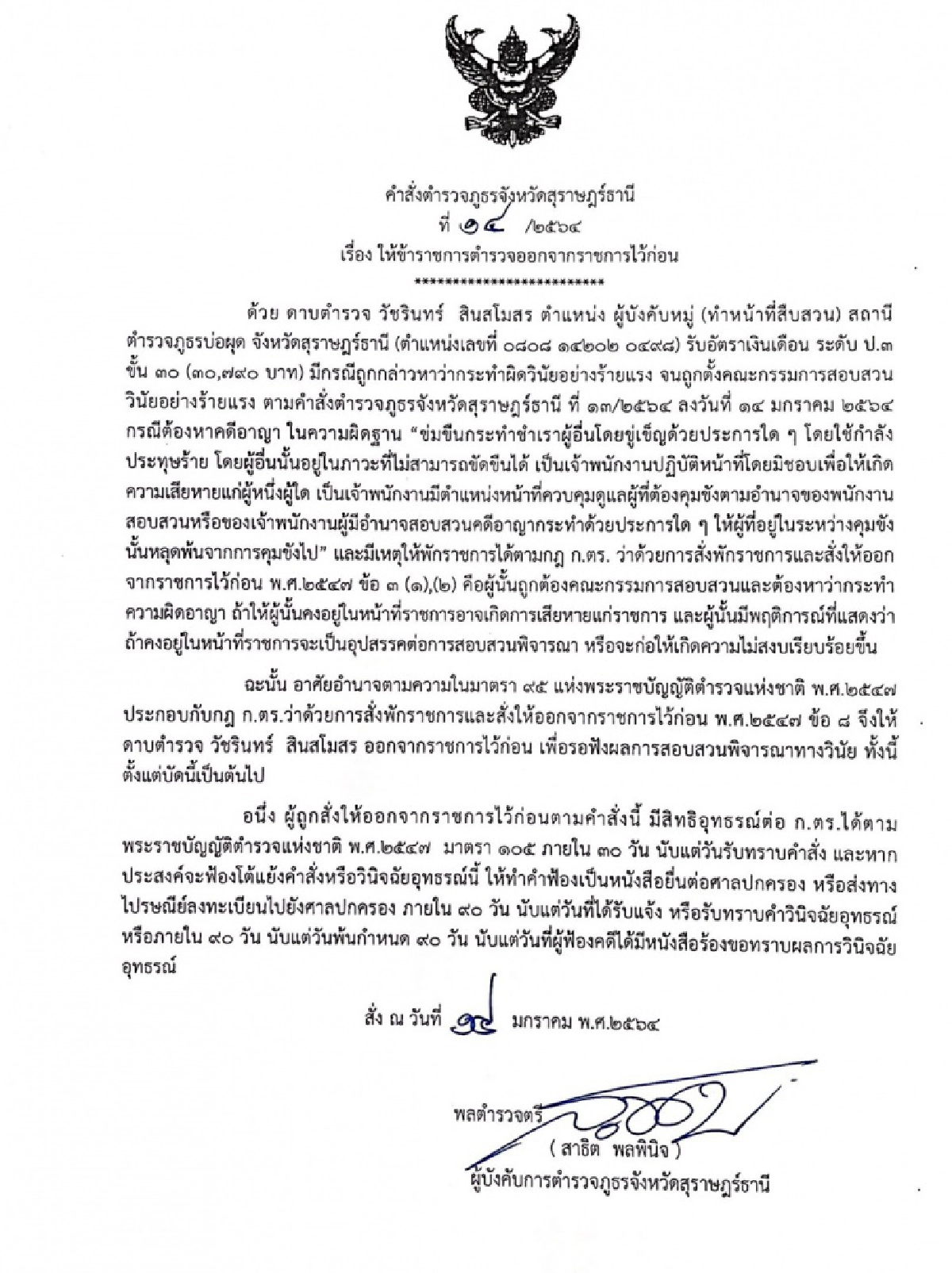 ไล่ออก - กก.สอบวินัยร้ายแรง 'นายดาบบ่อผุด' 