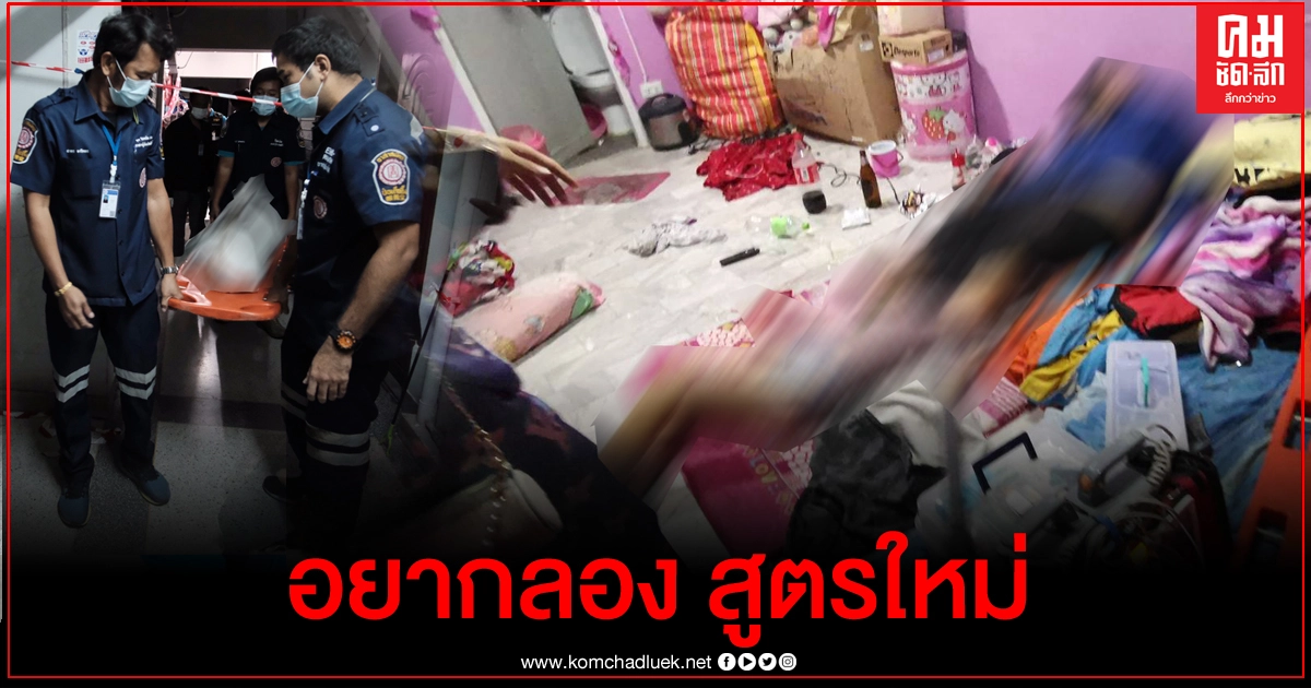 ตะลึงหลักฐาน ชี้ผู้เสพรู้อันตรายสารสูตรใหม่ แต่ยังชวนทดลอง