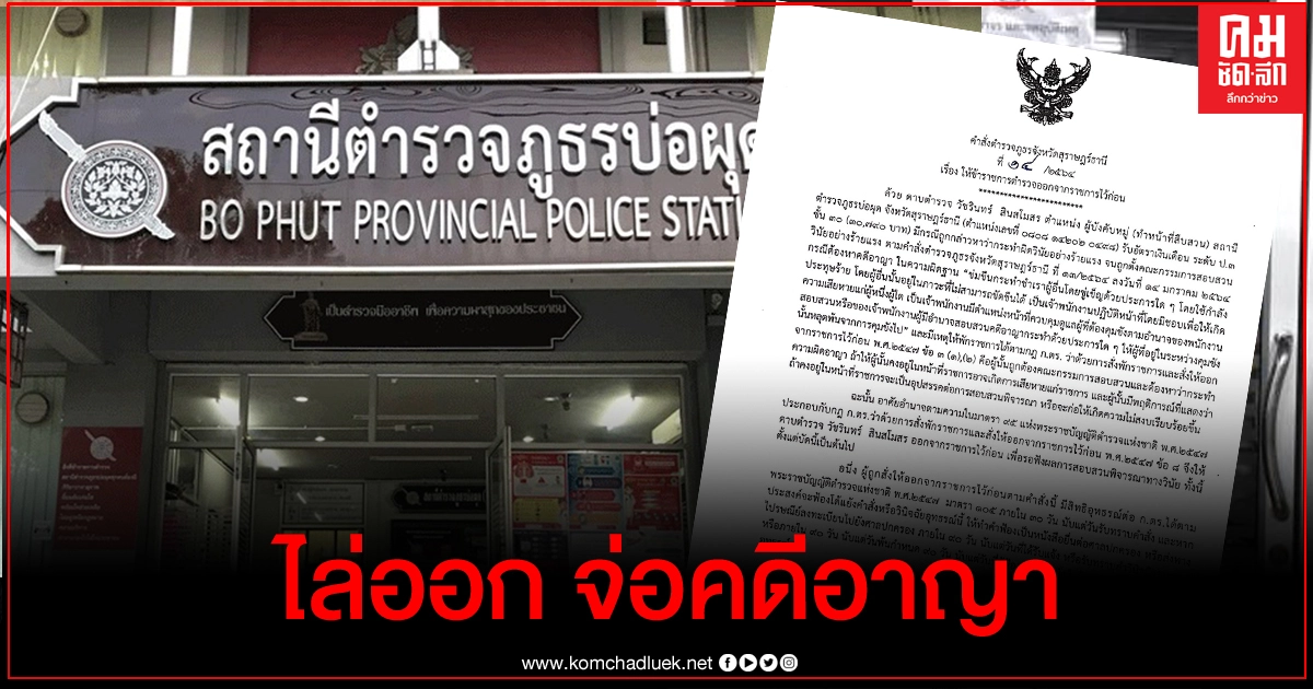 ไล่ออก - กก.สอบวินัยร้ายแรง 'นายดาบบ่อผุด' 