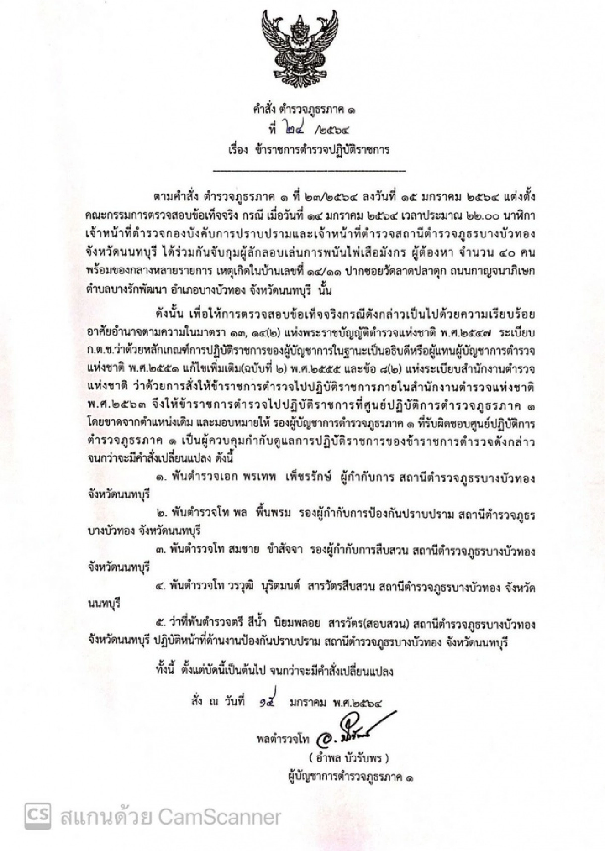 เด้ง 5 เสือ บางบัวทอง เซ่นพิษบ่อน