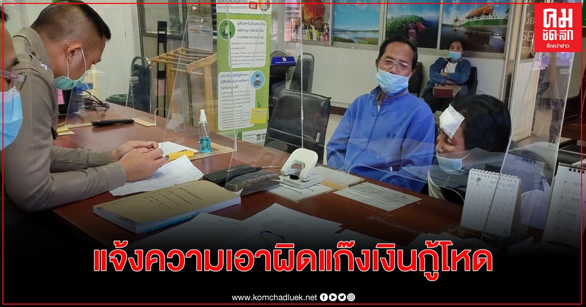 โร่แจ้งความ แก๊งเงินกู้โหดชกหน้าลูกหนี้วัย 66 ล้มหัวฟาดพื้นสลบ โร่แจ้งความ แก๊งเงินกู้โหดชกหน้าลูกหนี้วัย 66 ล้มหัวฟาดพื้นสลบ