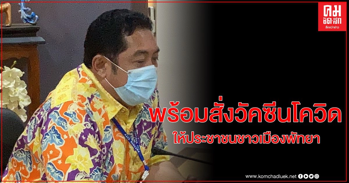 รอรัฐบาลอนุญาต..."สนธยา คุณปลื้ม"พร้อมสั่งวัคซีนโควิดให้ประชาชนชาวเมืองพัทยาทุกคน 