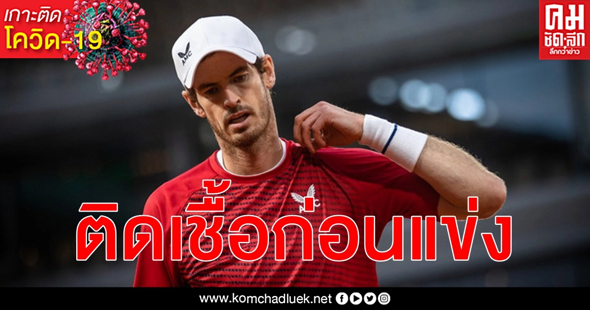 ส่อวืด แอนดี เมอร์เรย์ มีผลตรวจ โควิด-19 เป็นบวก ก่อนเดินทางร่วมแข่ง ออสเตรเลียน โอเพน ส่อวืด แอนดี เมอร์เรย์ มีผลตรวจ โควิด-19 เป็นบวก ก่อนเดินทางร่วมแข่ง ออสเตรเลียน โอเพน