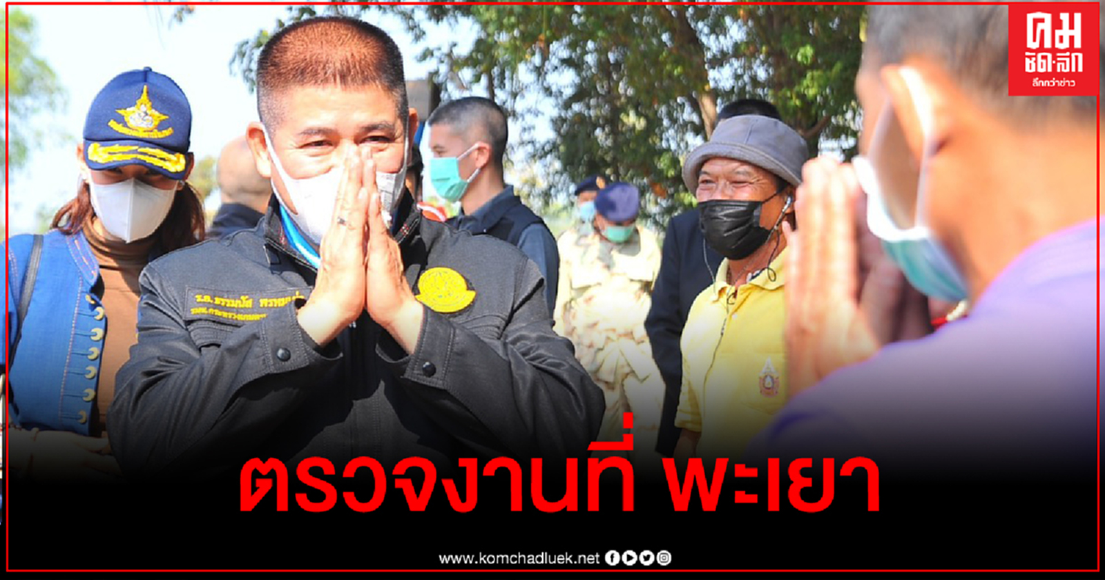 'ธรรมนัส' ตรวจราชการพะเยา ติดตามปัญหาหนี้สินเกษตร การพัฒนาลุ่มน้ำอิงตอนบน 