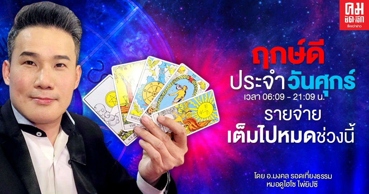 ดวงประจำวันศุกร์ที่ 15 มกราคม พ.ศ. 2564   รายจ่ายเต็มไปหมดช่วงนี้