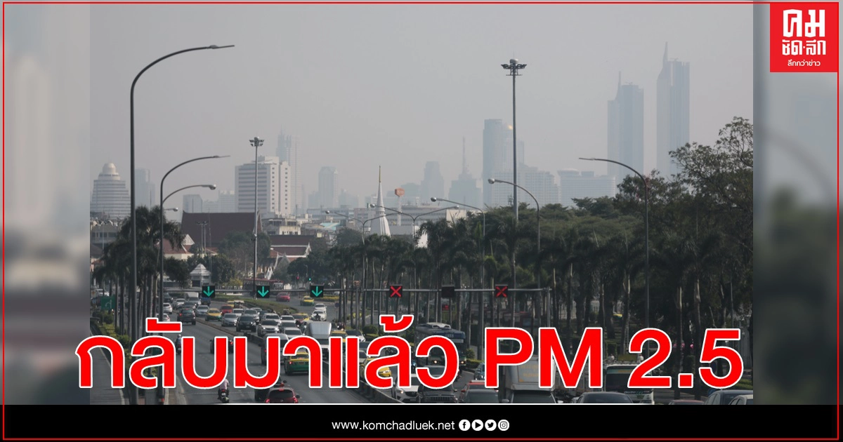 ตะลึง กทม.ฝุ่น PM2.5 เกินมาตรฐาน 69 พื้นที่ ตะลึง กทม.ฝุ่น PM2.5 เกินมาตรฐาน 69 พื้นที่