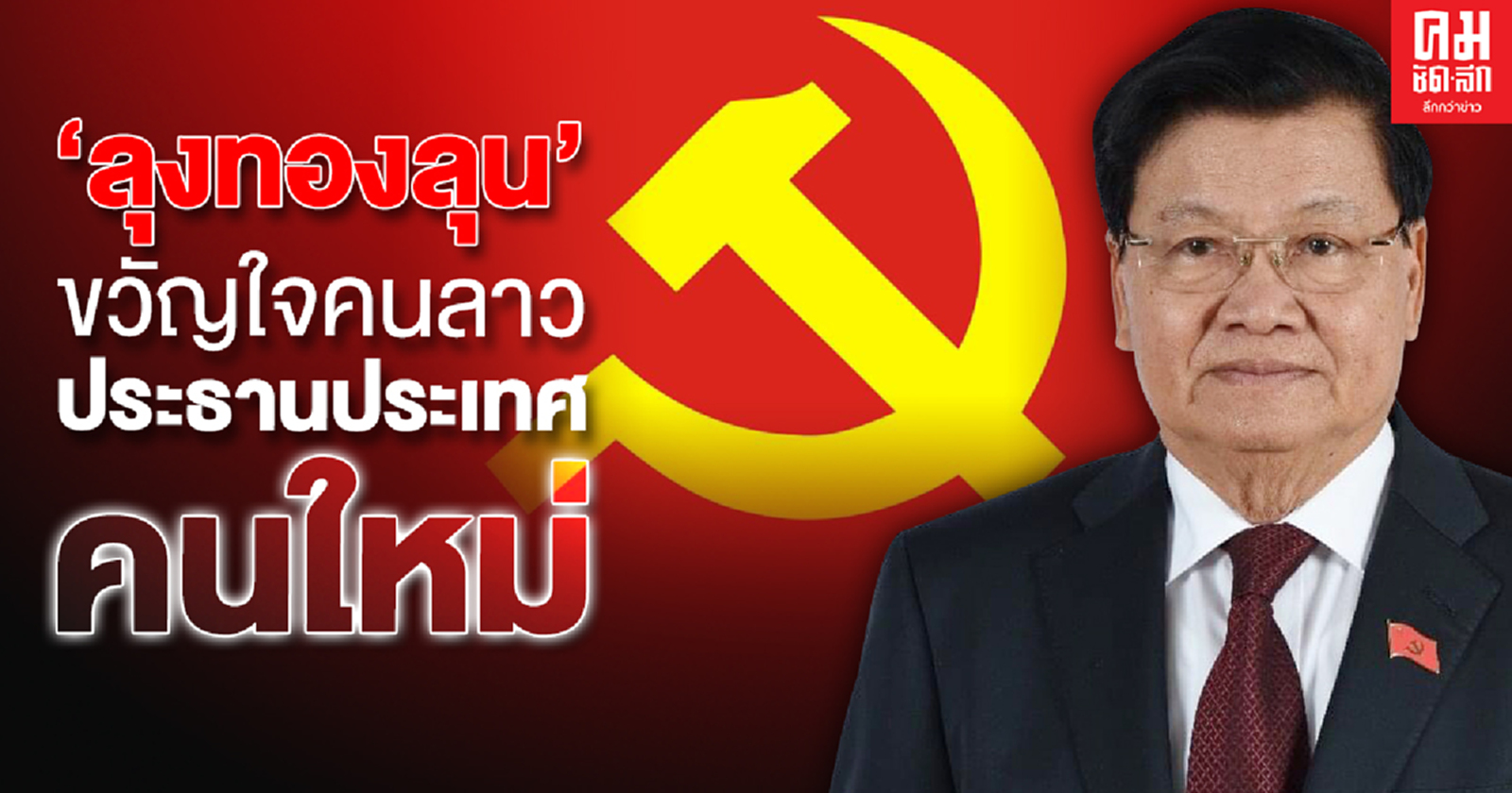  'ลุงทองลุน'ขวัญใจคนลาว ว่าที่ประธานประเทศ