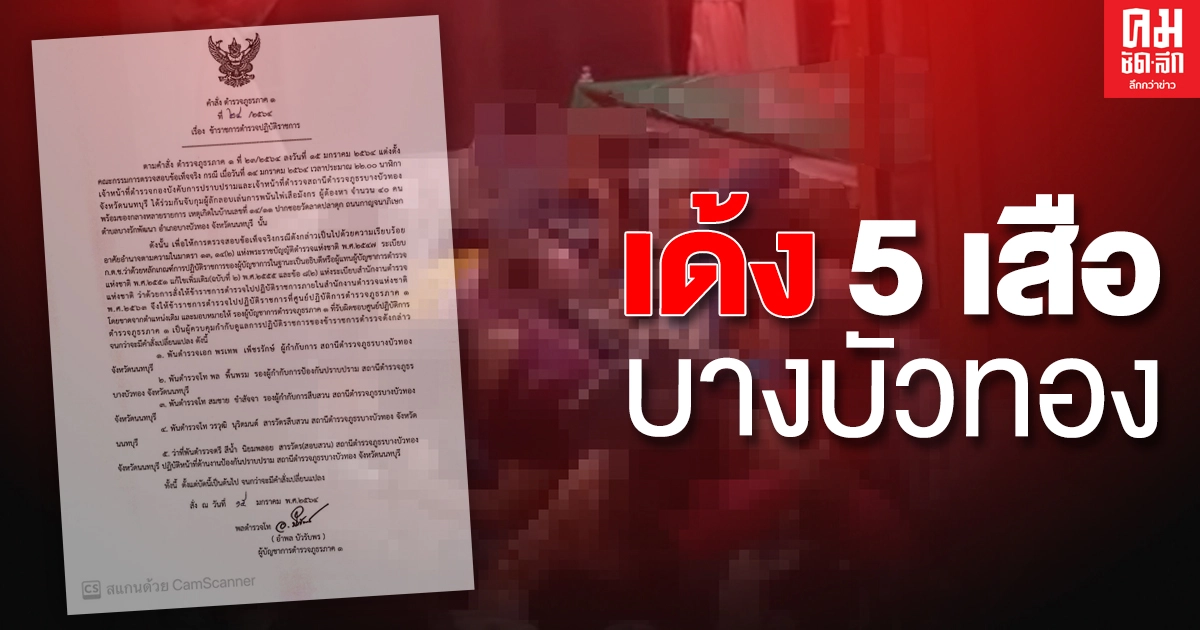 เด้ง 5 เสือ บางบัวทอง เซ่นพิษบ่อน เด้ง 5 เสือ บางบัวทอง เซ่นพิษบ่อน