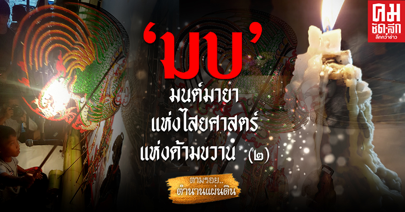 ชุดเรื่องเล่าชาวเขาอ้อ ตอน : มบ  มนต์มายาแห่งไสยศาสตร์แห่งด้ามขวาน (๒) 