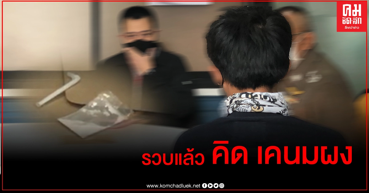 รวบแล้ว 'คิด พ่อค้าเคนมผง' รวบแล้ว 'คิด พ่อค้าเคนมผง'