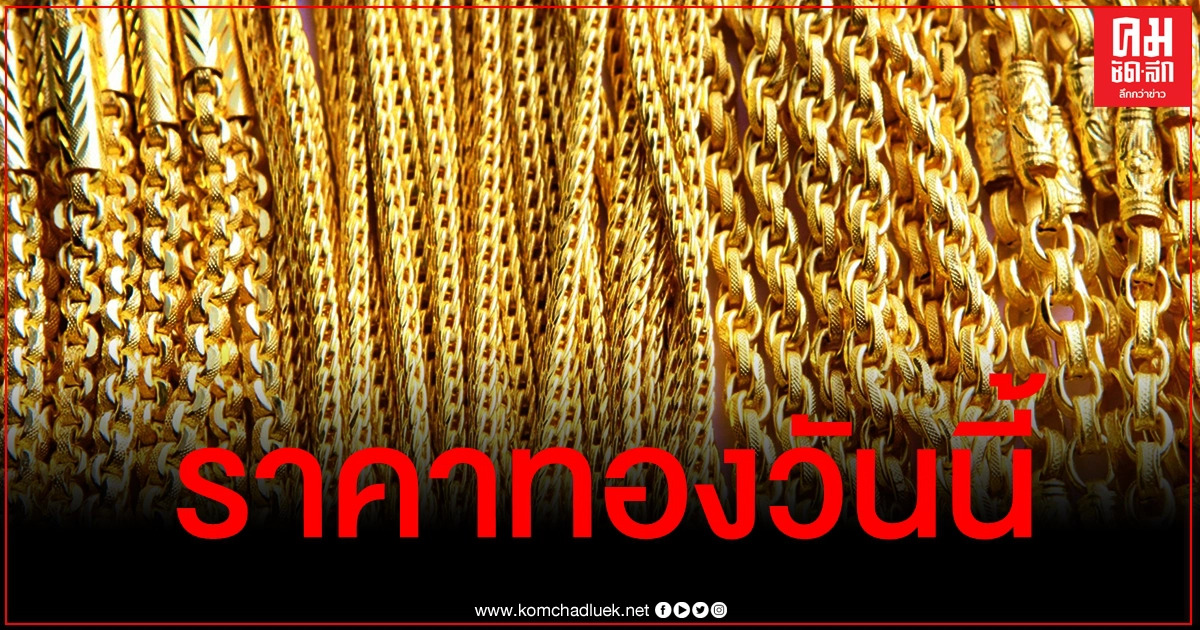 เช็คราคาทอง ประจำวันที่ 15 ม.ค. 2564