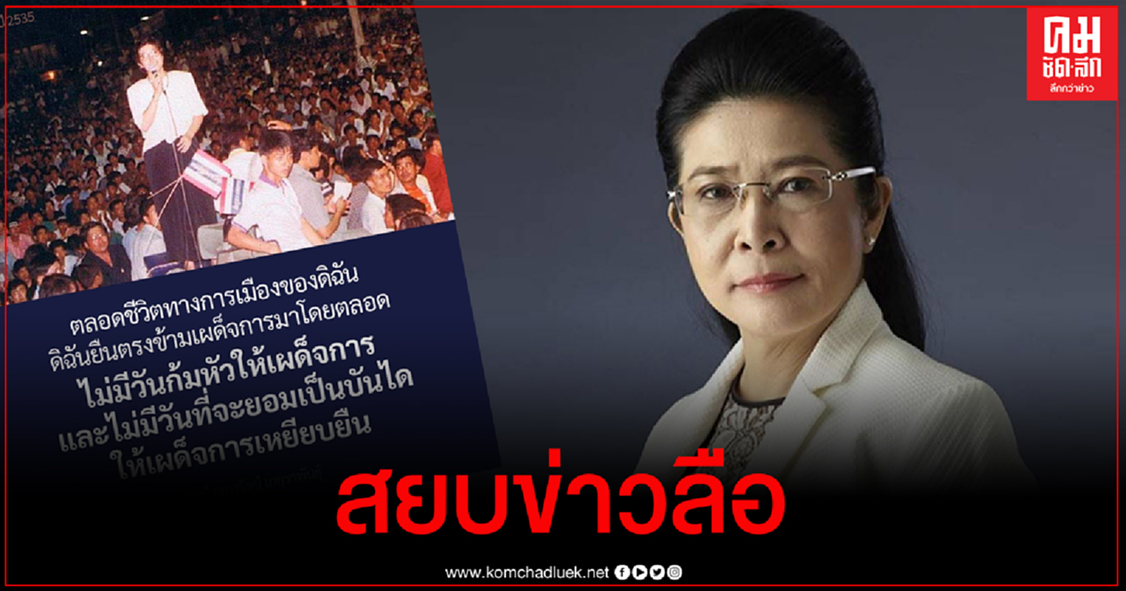 "หญิงหน่อย" สยบข่าวลือตั้งพรรคกับทหาร ลั่นยึดมั่นปชต. ไม่ก้มหัวให้เผด็จการ