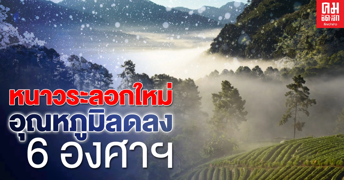 เตรียมรับหนาวระลอกใหม่ อุณหภูมิลดลง 6 องศาฯ หนาวจัด น้ำค้างแข็ง กทม. 16 องศาฯ อีกครั้ง เตรียมรับหนาวระลอกใหม่ อุณหภูมิลดลง 6 องศาฯ หนาวจัด น้ำค้างแข็ง กทม. 16 องศาฯ อีกครั้ง