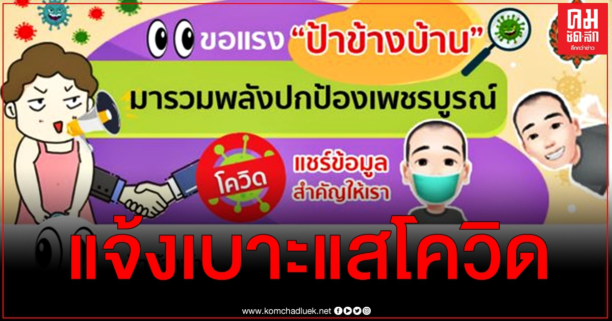 ผู้ว่าเพชรบูรณ์ผุดไอเดีย "ป้าข้างบ้าน" แจ้งเบาะแสโควิด-19 ผู้ว่าเพชรบูรณ์ผุดไอเดีย "ป้าข้างบ้าน" แจ้งเบาะแสโควิด-19