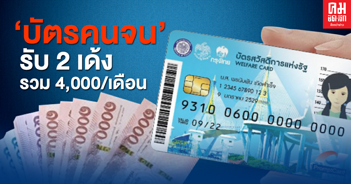 เตรียมเฮ "บัตรคนจน" พ่วง "เราชนะ" ไม่ต้องลงทะเบียน รับ 2 เด้ง รวม 4,000/เดือน เตรียมเฮ "บัตรคนจน" พ่วง "เราชนะ" ไม่ต้องลงทะเบียน รับ 2 เด้ง รวม 4,000/เดือน
