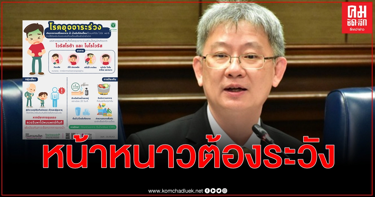 เตือนหน้าหนาวระวัง โรคอุจจาระร่วง เผยปี 63 ป่วยกว่า 8 แสนราย แนะยึดหลัก สุก ร้อน สะอาด
