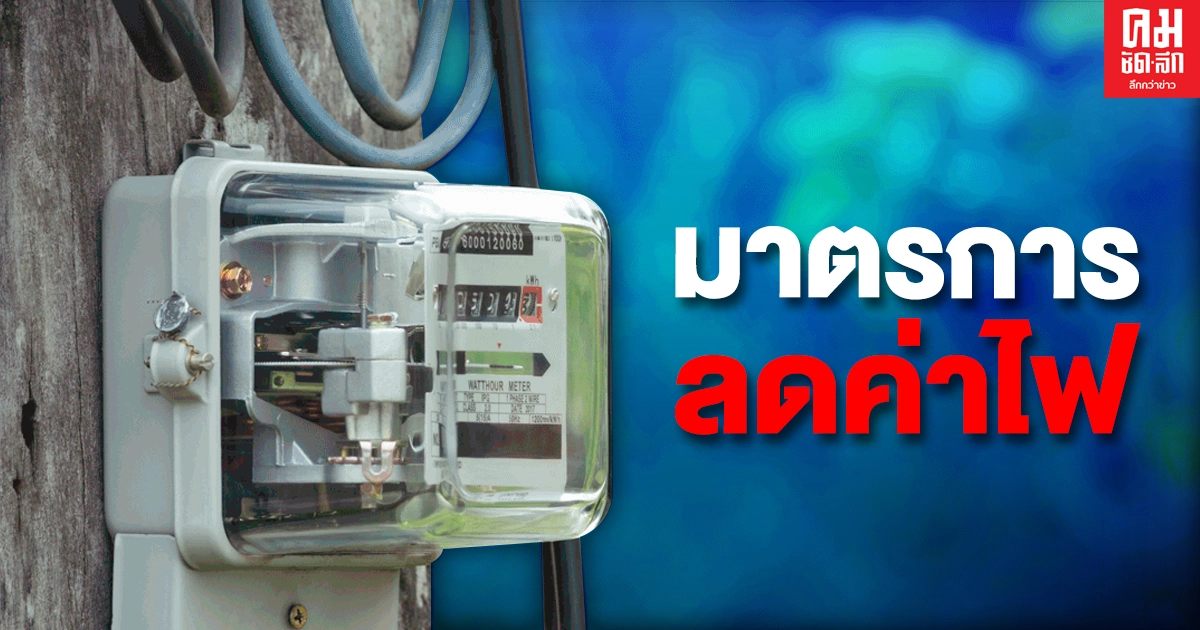 MEA ออกมาตรการลดค่าไฟ เยียวยาโควิด-19 นาน 2 เดือน มีอะไรบ้าง เช็กที่นี่ MEA ออกมาตรการลดค่าไฟ เยียวยาโควิด-19 นาน 2 เดือน มีอะไรบ้าง เช็กที่นี่