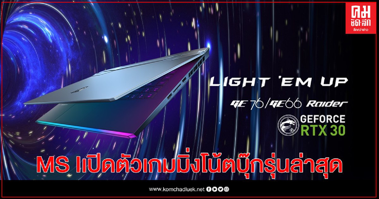 ร่วมค้นพบครั้งยิ่งใหญ่ไปกับ MSI งานเปิดตัวเกมมิ่งโน้ตบุ๊กรุ่นล่าสุด คอนเซปต์ใหม่ "MSIology"