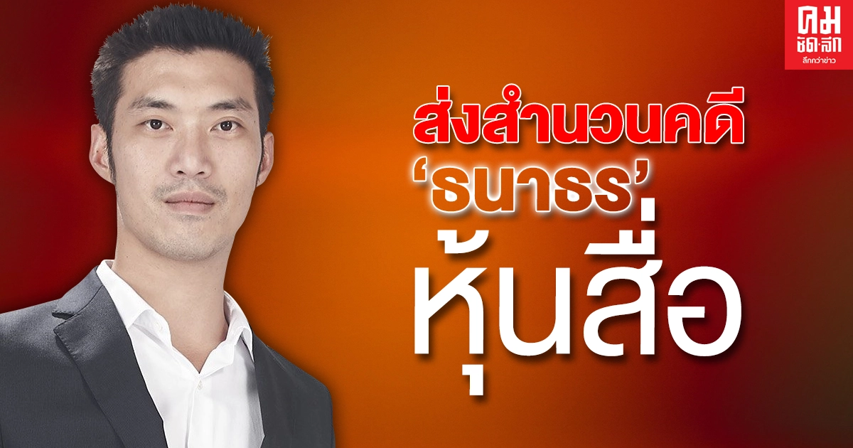 ตำรวจหอบสำนวนคดี"ธนาธร" ถือหุ้นสื่อส่งอัยการ ฟังคำสั่ง 19 ก.พ.นี้ 