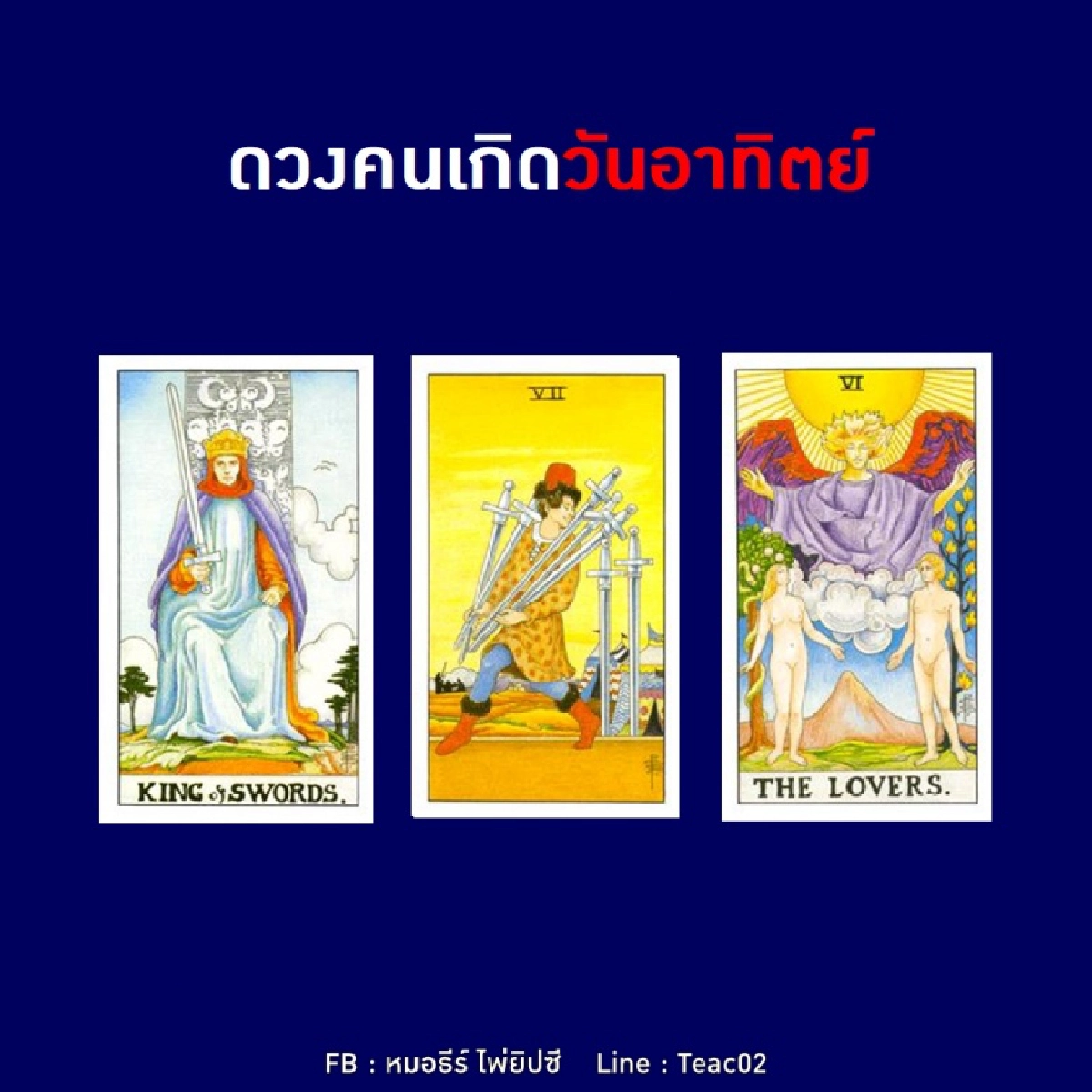  ดูดวงรายเดือนมกราคม 2564 ของคนเกิดวันอาทิตย์ : หมอธีร์ ไพ่ยิปซี