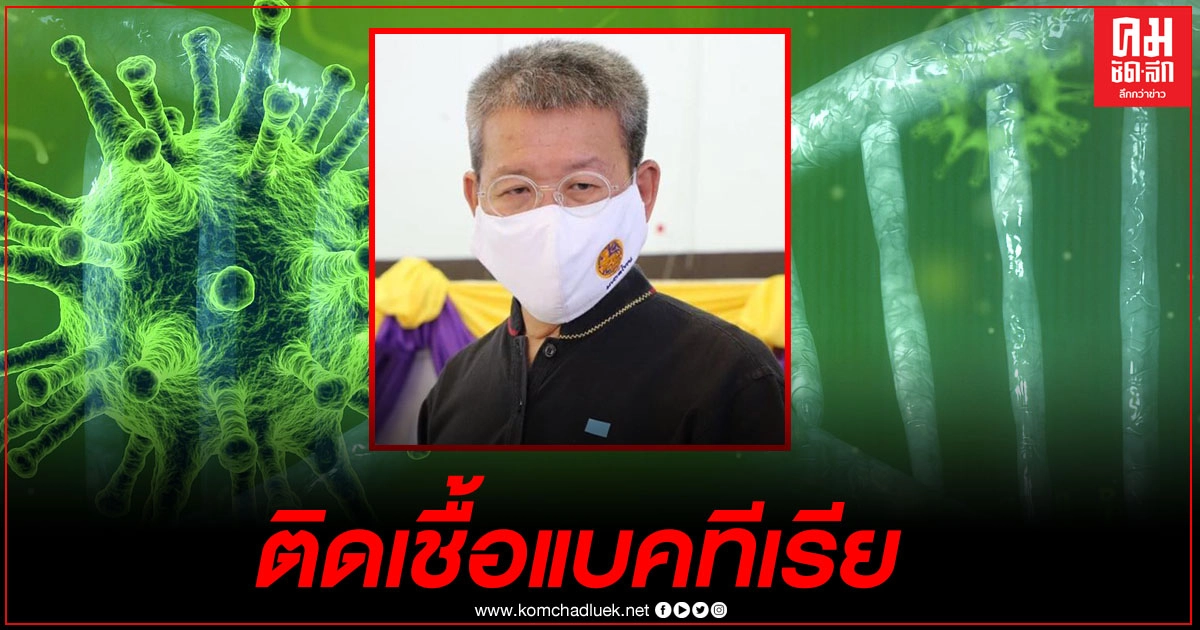 "ผู้ว่าฯสมุทรสาคร" ติดเชื้อแบคทีเรียในระบบทางเดินหายใจ "ผู้ว่าฯสมุทรสาคร" ติดเชื้อแบคทีเรียในระบบทางเดินหายใจ
