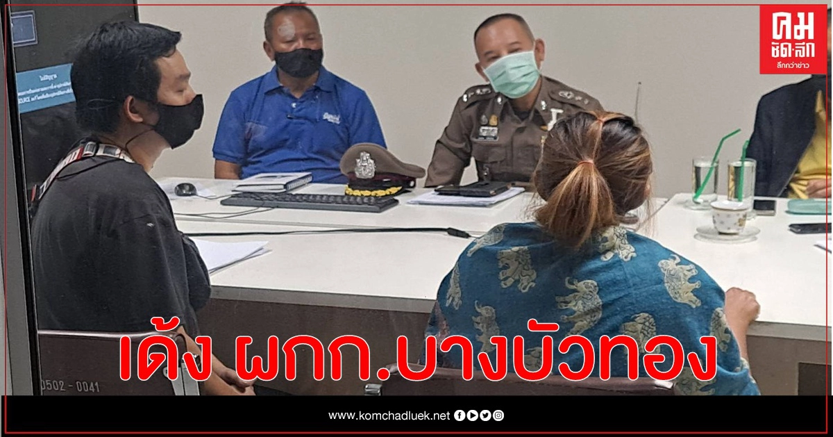 สั่งเด้ง ผกก.สภ.บางบัวทอง เซ่นบ่อนวิ่งเจ๊นาง สั่งเด้ง ผกก.สภ.บางบัวทอง เซ่นบ่อนวิ่งเจ๊นาง