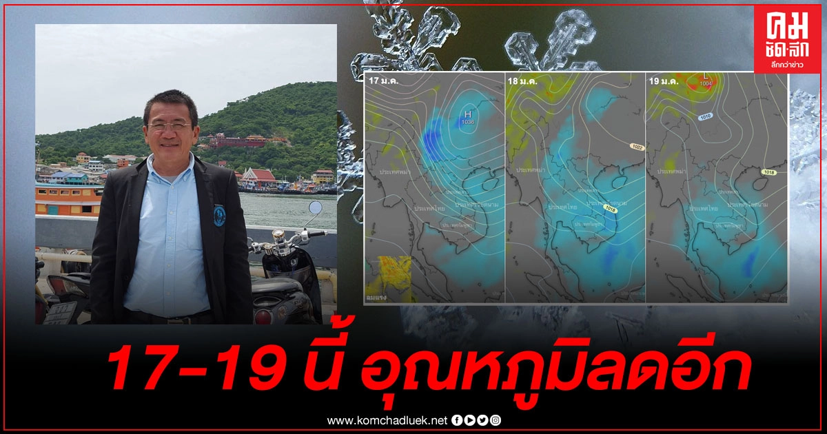 "รศ.ดร.เสรี" เผยสภาพ "อากาศหนาว" 17-19 ม.ค.นี้ อุณหภูมิลด เตือนรักษาสุขภาพช่วงโควิด ที่เรียกว่าภัยซ้ำซ้อน "รศ.ดร.เสรี" เผยสภาพ "อากาศหนาว" 17-19 ม.ค.นี้ อุณหภูมิลด เตือนรักษาสุขภาพช่วงโควิด ที่เรียกว่าภัยซ้ำซ้อน
