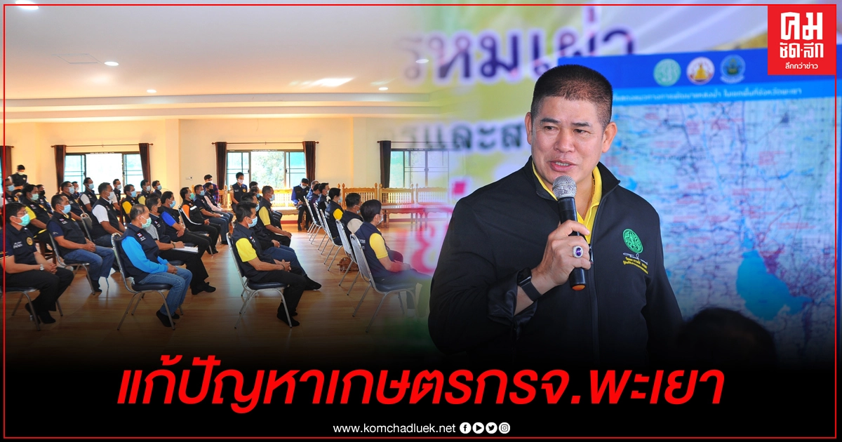  "ร.อ.ธรรมนัส" ติดตามการแก้ปัญหาให้เกษตรกรในพื้นที่จ.พะเยา หลังได้รับผลกระทบจากโควิด-19