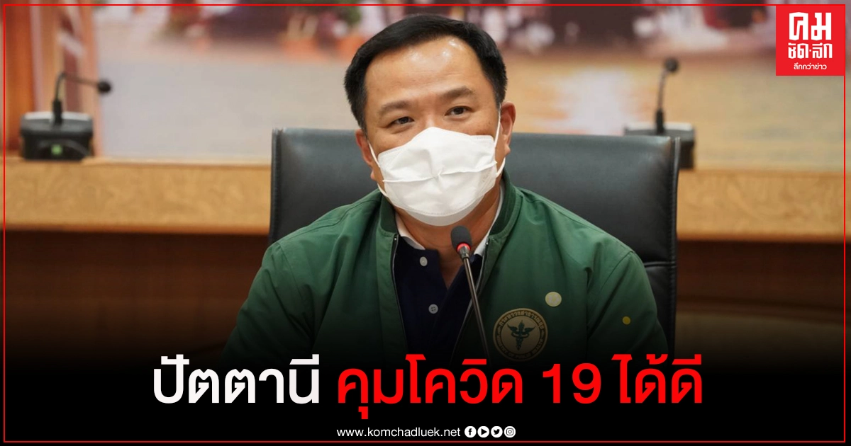 "อนุทิน" เผยปัตตานีคุมโควิด 19 ได้ดี ย้ำเข้มเฝ้าระวังลักลอบข้ามแดน "อนุทิน" เผยปัตตานีคุมโควิด 19 ได้ดี ย้ำเข้มเฝ้าระวังลักลอบข้ามแดน