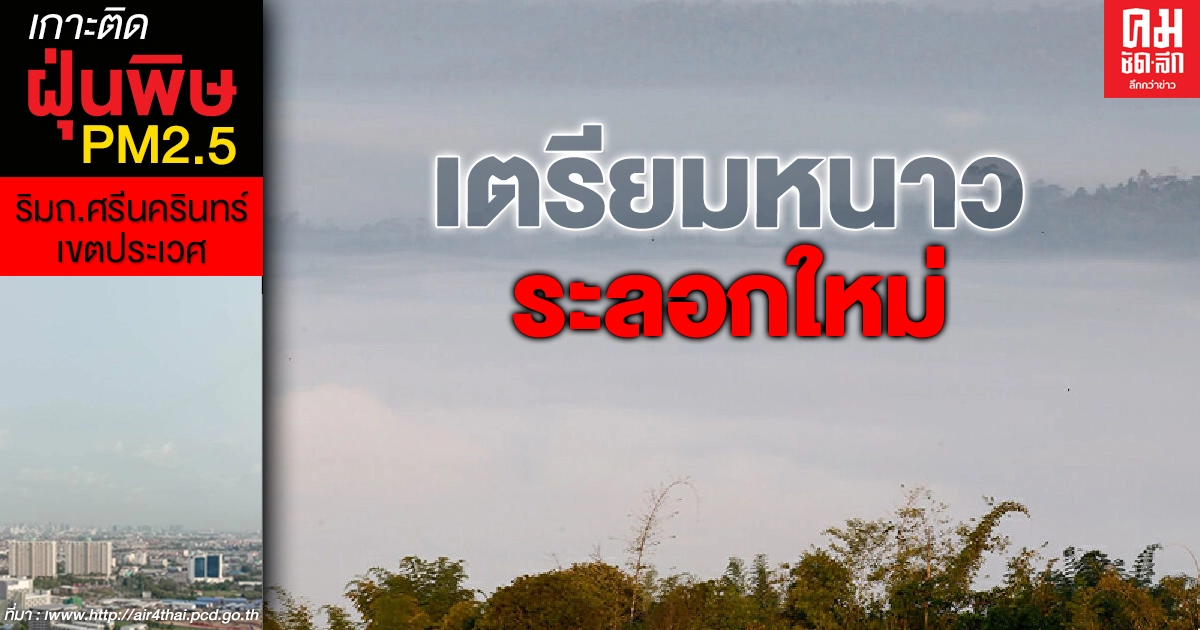 มาแน่ หนาวระลอกใหม่ 17-19 ม.ค.2564 อุณหภูมิลดลงอีก 4-6 องศา มาแน่ หนาวระลอกใหม่ 17-19 ม.ค.2564 อุณหภูมิลดลงอีก 4-6 องศา