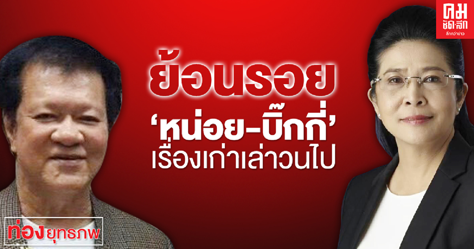  ย้อนรอย'หน่อย-บิ๊กกี่' เรื่องเก่าเล่าวนไป