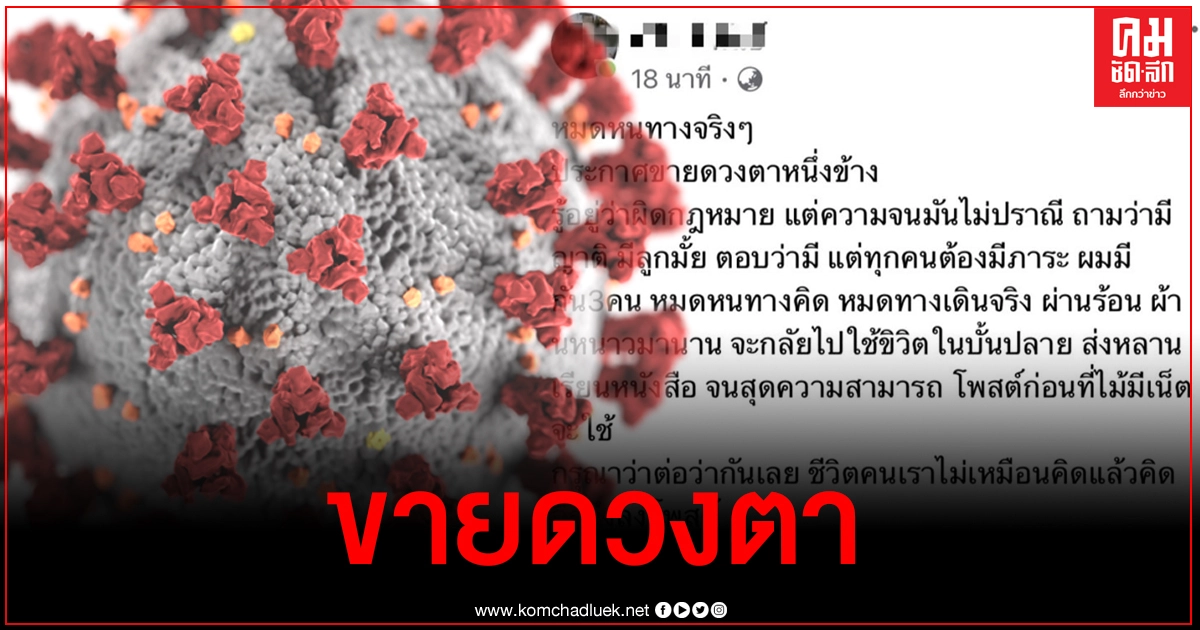 สุดหดหู่ โชเฟอร์รถทัวร์เจอพิษโควิด-19 ขอแลกดวงตาหนึ่งข้างต่อชีวิต หมดหนทางแล้วจริงๆ สุดหดหู่ โชเฟอร์รถทัวร์เจอพิษโควิด-19 ขอแลกดวงตาหนึ่งข้างต่อชีวิต หมดหนทางแล้วจริงๆ