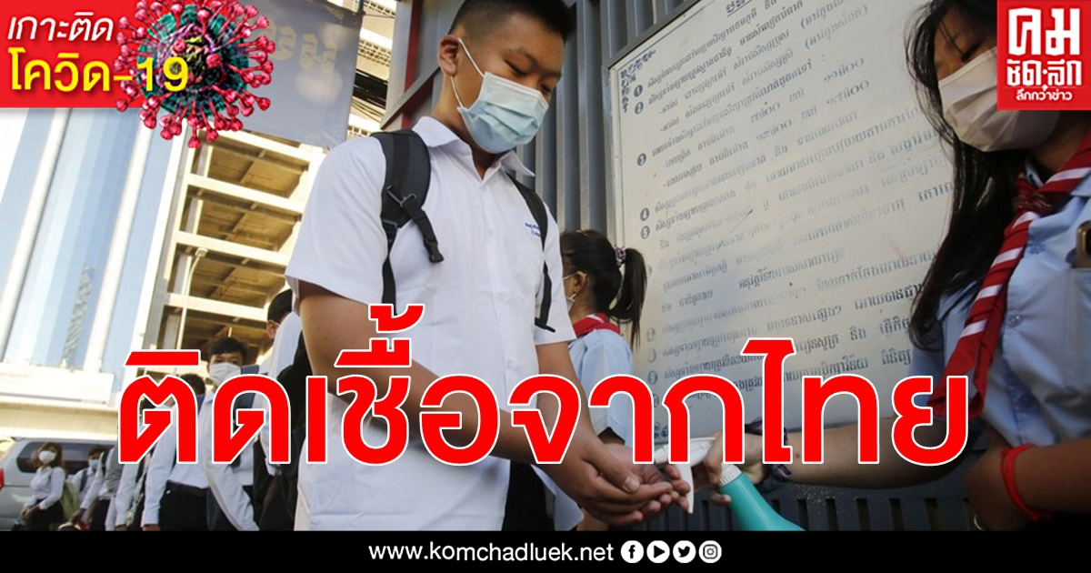 แรงงานกัมพูชากลับจากไทย 15 ราย ทั้งหมดมีผลตรวจโรคโควิด-19 เป็นบวก แรงงานกัมพูชากลับจากไทย 15 ราย ทั้งหมดมีผลตรวจโรคโควิด-19 เป็นบวก