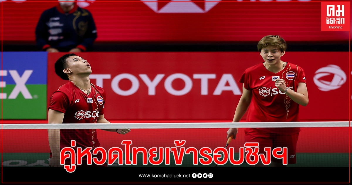 "บาส-ปอป้อ" ทะลุเข้ารอบชิง " โยเน็กซ์ ไทยแลนด์ โอเพ่น"