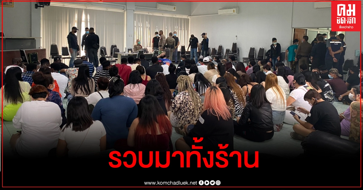 บุกตรวจ TAJ CAFE ฝ่าฝืนให้บริการมั่วสุม จับกราวรูด 65 ราย บุกตรวจ TAJ CAFE ฝ่าฝืนให้บริการมั่วสุม จับกราวรูด 65 ราย
