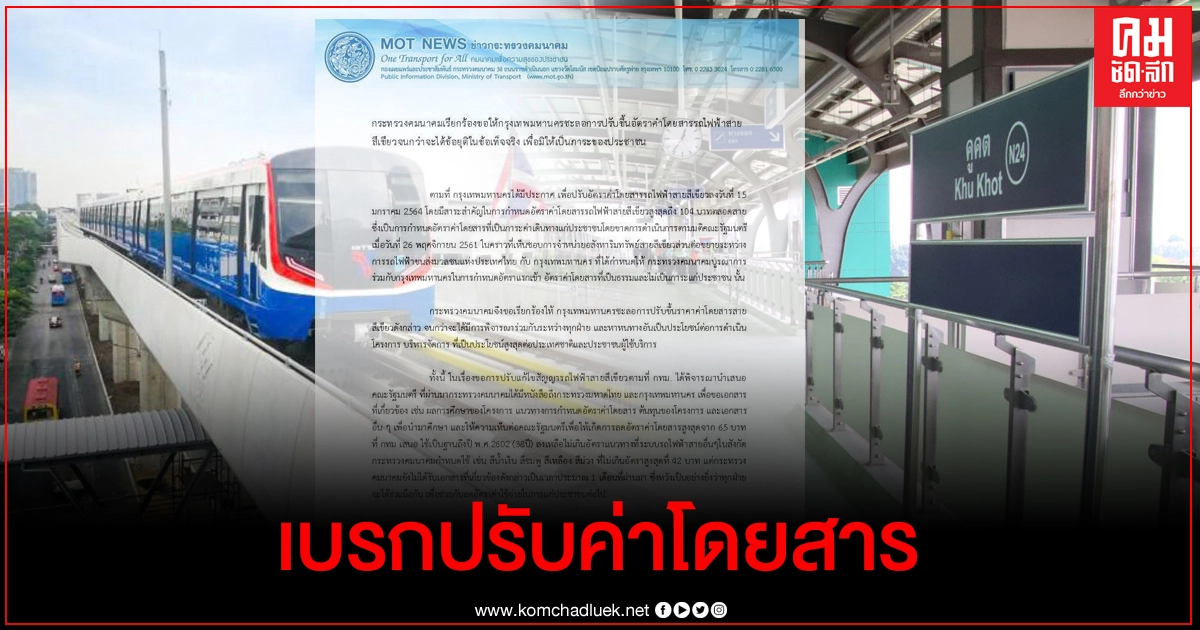 "คมนาคม"เบรก "กทม."ปรับค่าโดยสารรถไฟฟ้าสายสีเขียว จนกว่าจะได้ข้อยุติสัมปทาน "คมนาคม"เบรก "กทม."ปรับค่าโดยสารรถไฟฟ้าสายสีเขียว จนกว่าจะได้ข้อยุติสัมปทาน