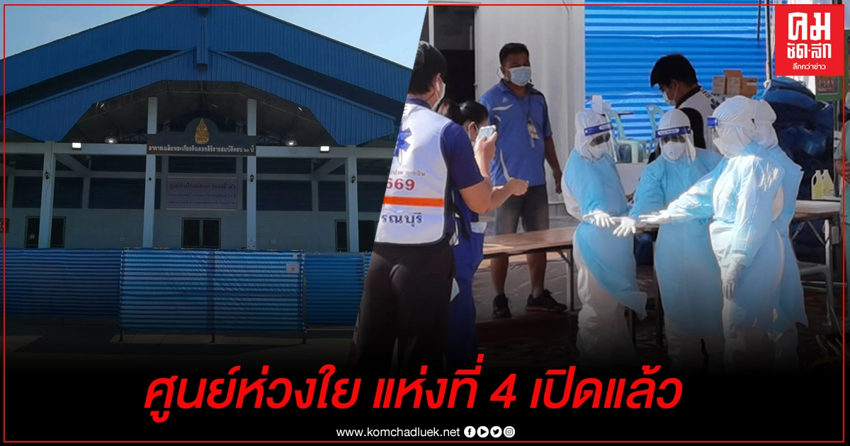 ศูนย์ห่วงใยคนสาคร แห่งที่ 4 เปิดรับผู้ติดเชื้อวันแรกราบรื่น เตรียมรับเพิ่มเต็มพื้นที่ ศูนย์ห่วงใยคนสาคร แห่งที่ 4 เปิดรับผู้ติดเชื้อวันแรกราบรื่น เตรียมรับเพิ่มเต็มพื้นที่