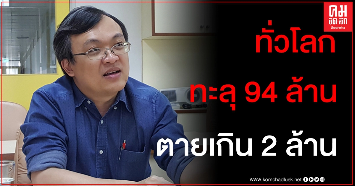 เกือบ 3 เดือนถึงจะคุมได้ "หมอธีระ" แนะจำกัดการเดินทาง-เร่งตรวจหาผู้ติดเชื้อแฝง เกือบ 3 เดือนถึงจะคุมได้ "หมอธีระ" แนะจำกัดการเดินทาง-เร่งตรวจหาผู้ติดเชื้อแฝง