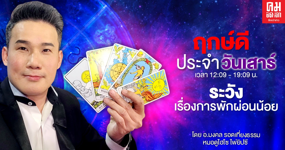 ดวงประจำวันเสาร์ที่ 16 มกราคม พ.ศ. 2564. ระวังเรื่องการพักผ่อน ดวงประจำวันเสาร์ที่ 16 มกราคม พ.ศ. 2564. ระวังเรื่องการพักผ่อน