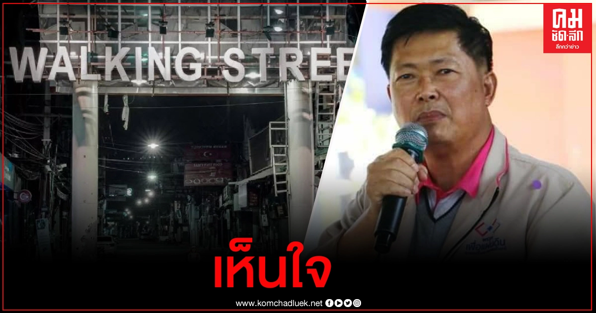 "ประมวล" เห็นใจผู้ประกอบการธุรกิจในพัทยา ที่ต้องปิดกิจการลงเพราะการระบาดของโควิด-19
