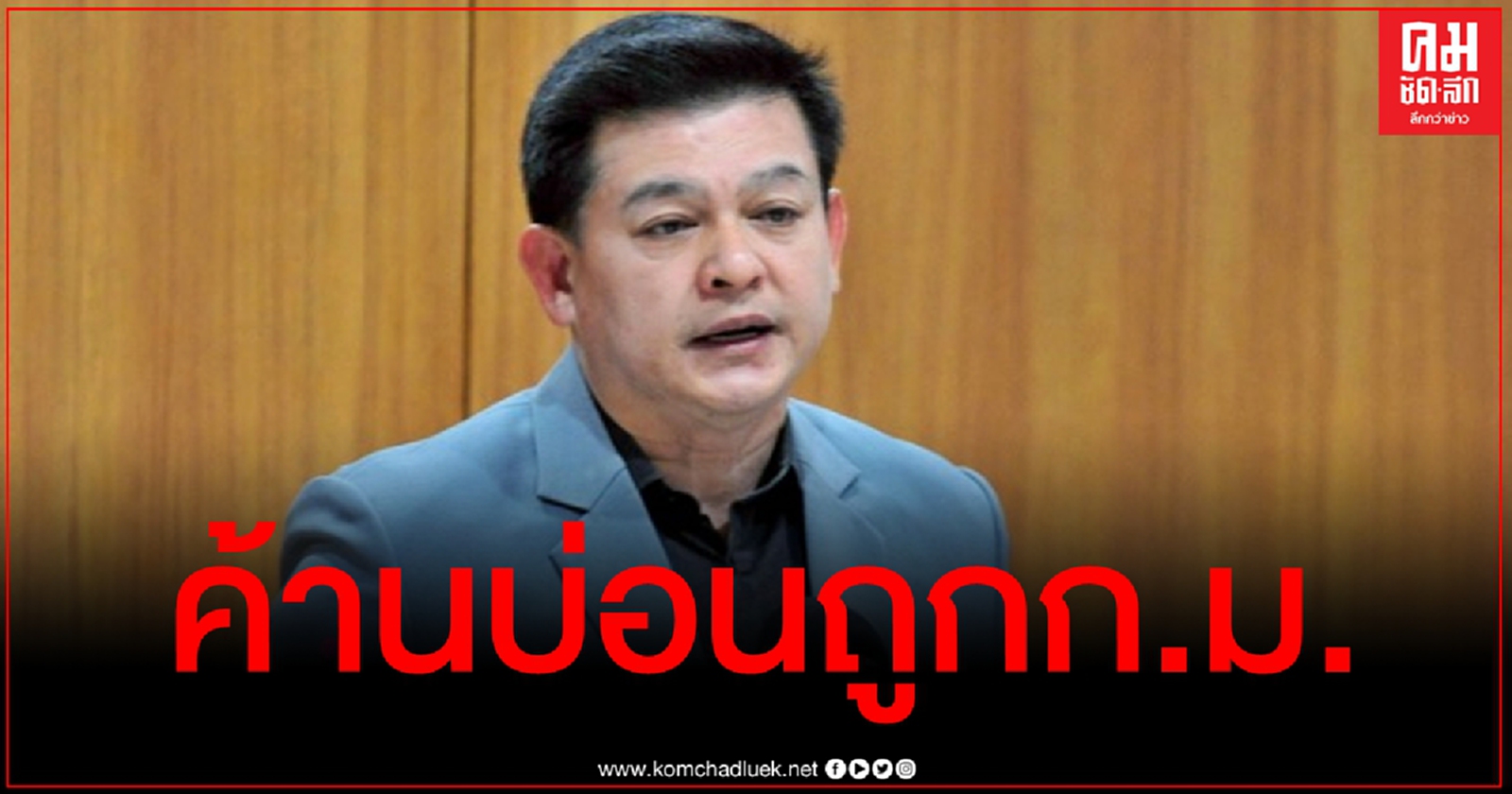 ข้ามศพไปก่อน "สิระ" ค้านหัวชนฝา "บ่อนถูกกฎหมาย" ลั่นแจก 1 แสนคนแจ้งเบาะแส