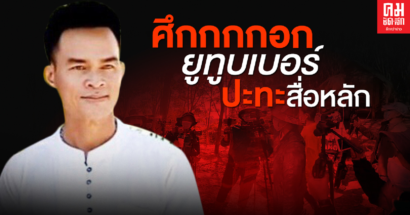 ศึกกกกอก ยูทูบเบอร์ ปะทะสื่อหลัก