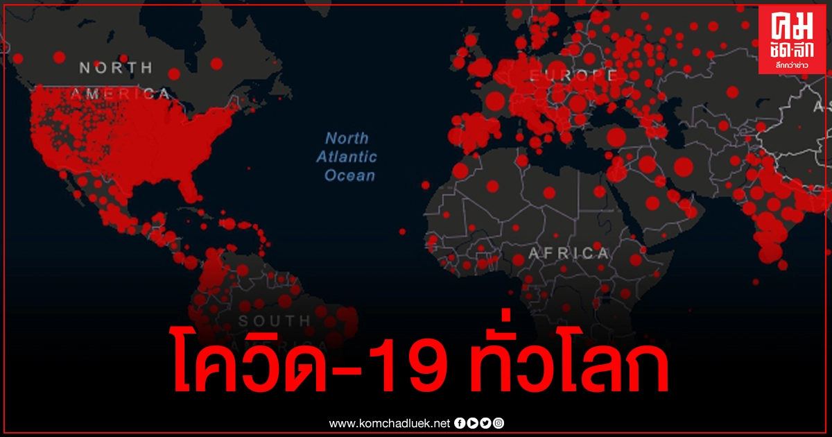 อัปเดตสถานการณ์โควิด-19 ทั่วโลกล่าสุด (16 ม.ค.2564) อัปเดตสถานการณ์โควิด-19 ทั่วโลกล่าสุด (16 ม.ค.2564)
