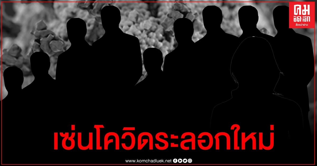 ข้อมูลผู้เสียชีวิตในไทยจากโควิด-19 ระลอกใหม่ 10 คน อยู่ที่ไหน มีประวัติเสี่ยงอะไรบ้าง